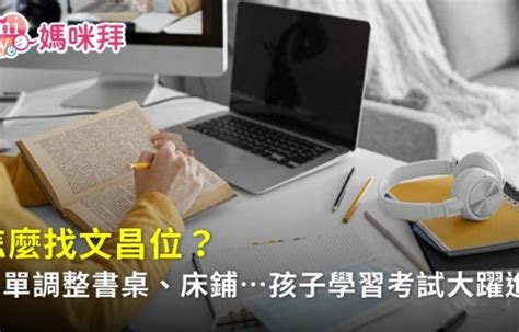 文昌位在廚房|【房間文昌位怎麼看】房間風水｜文昌位怎麼看？5個小撇步助考 